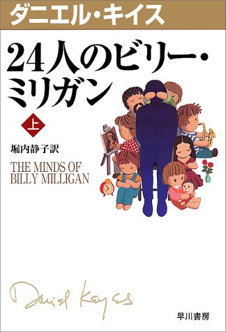 24人のビリー・ミリガン〈上〉 (ダニエル・キイス文庫)