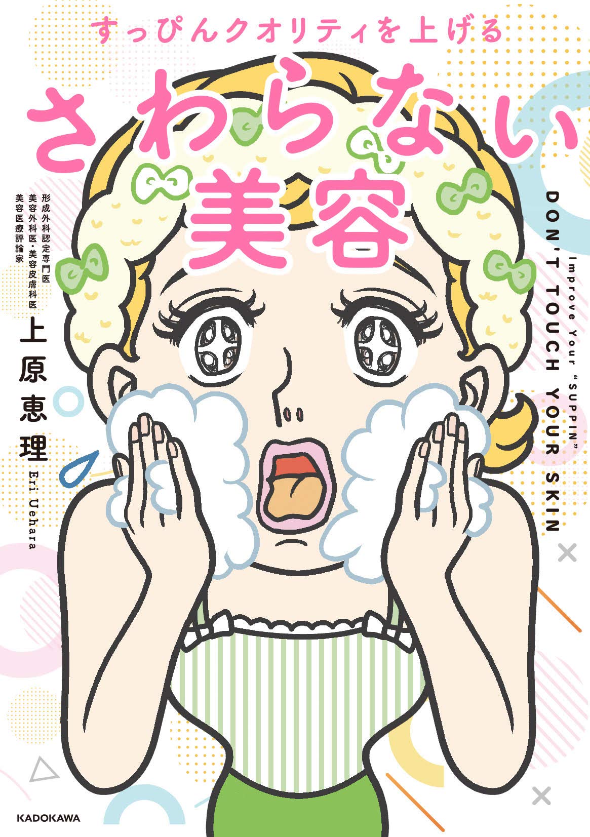 上原恵理「すっぴんクオリティを上げる さわらない美容」KADOKAWA