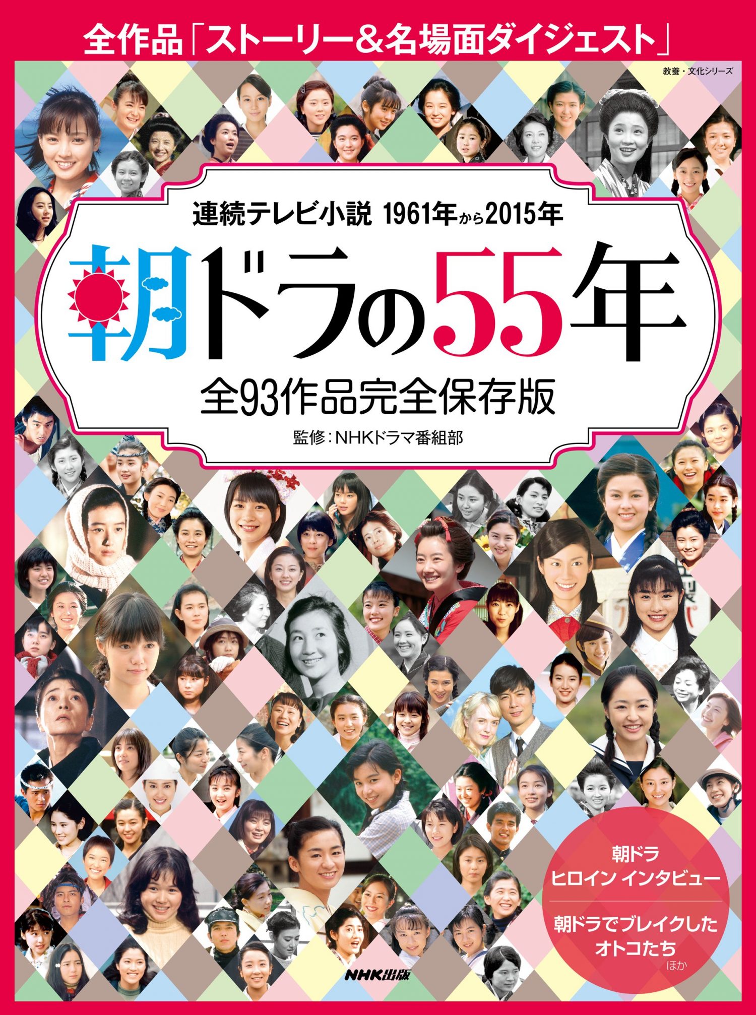 NHKドラマ番組部 監修,「朝ドラの55年 全93作品完全保存版」NHK出版