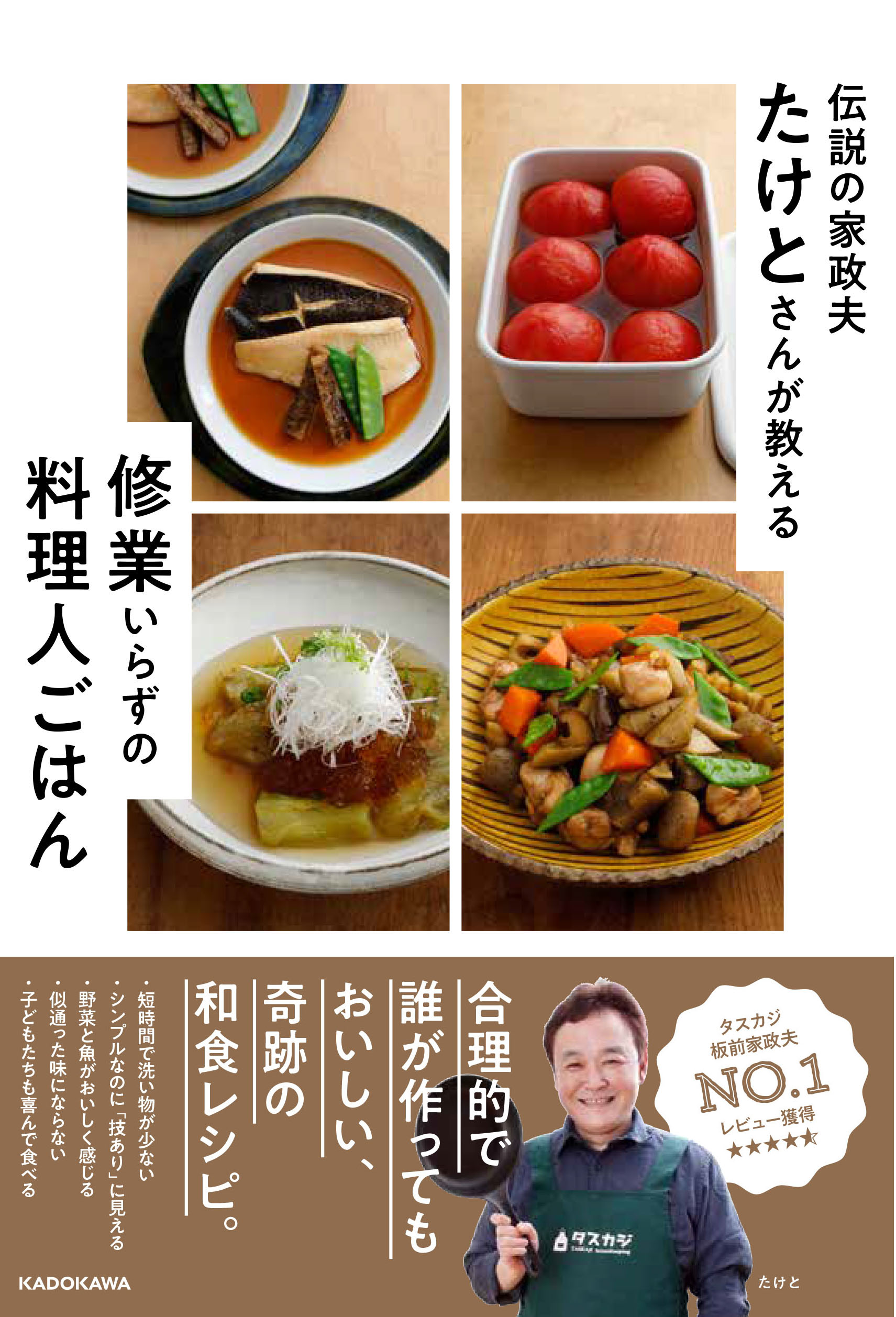 『伝説の家政夫たけとさんが教える修行いらずの料理人ごはん』（KADOKAWA）