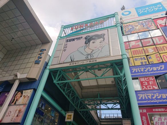 吉祥寺駅の北側に位置するサンロード商店街