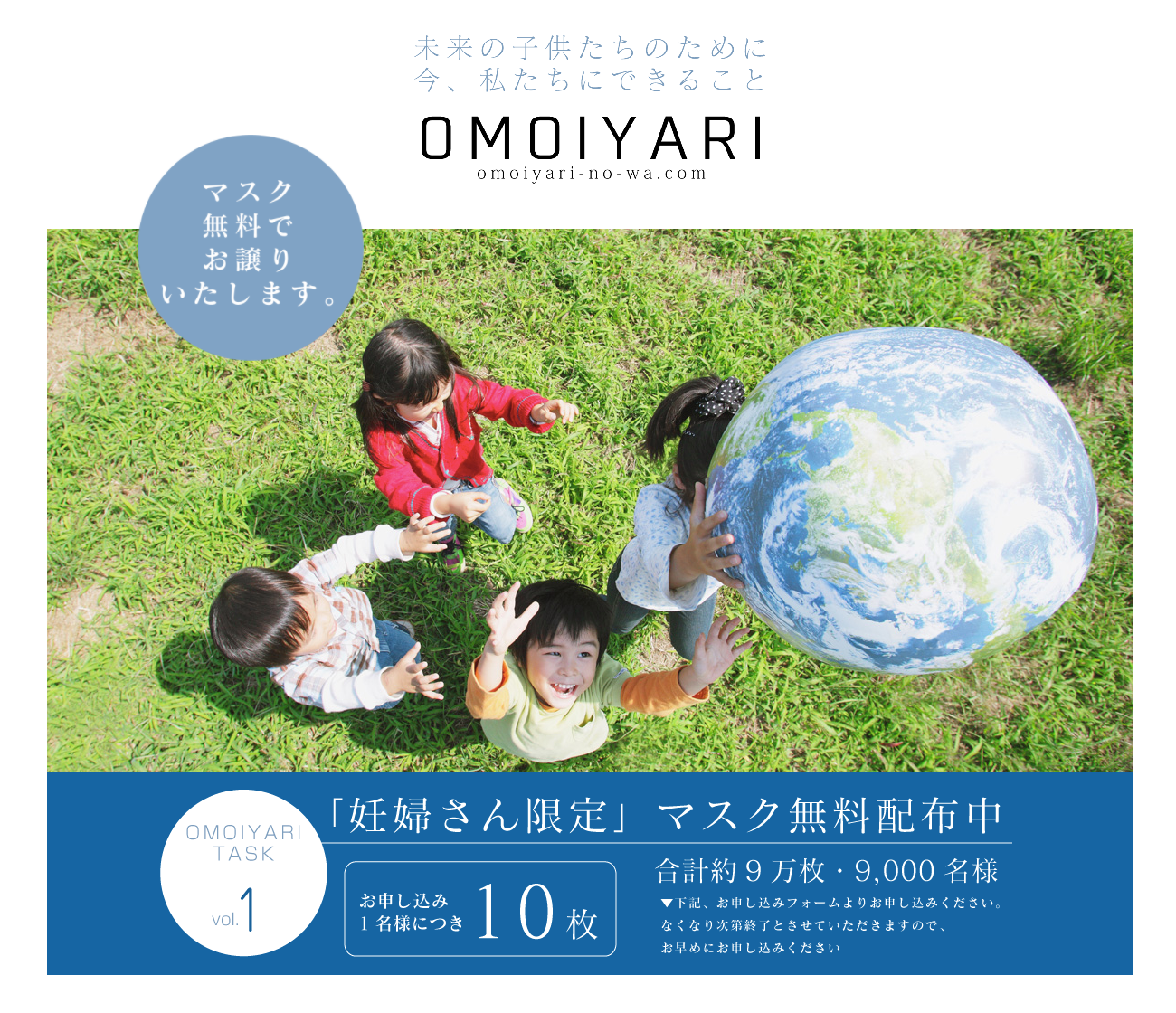 OMOIYARIプロジェクトHPのマスク無料配布画面