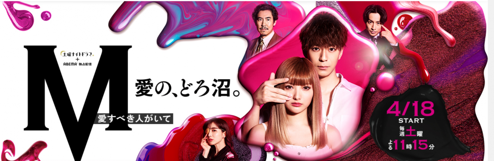 （画像：『Ｍ　愛すべき人がいて』テレビ朝日公式サイトより）