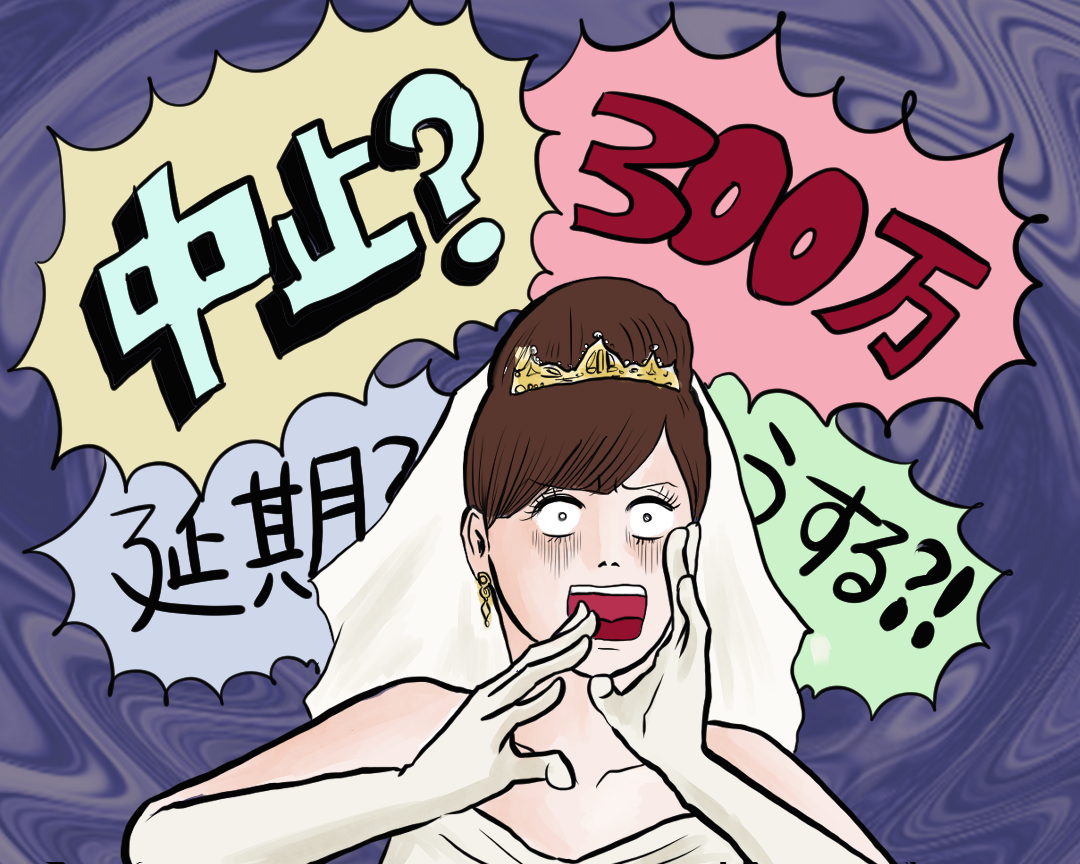 結婚式の延期を決断するもキャンセル料に衝撃