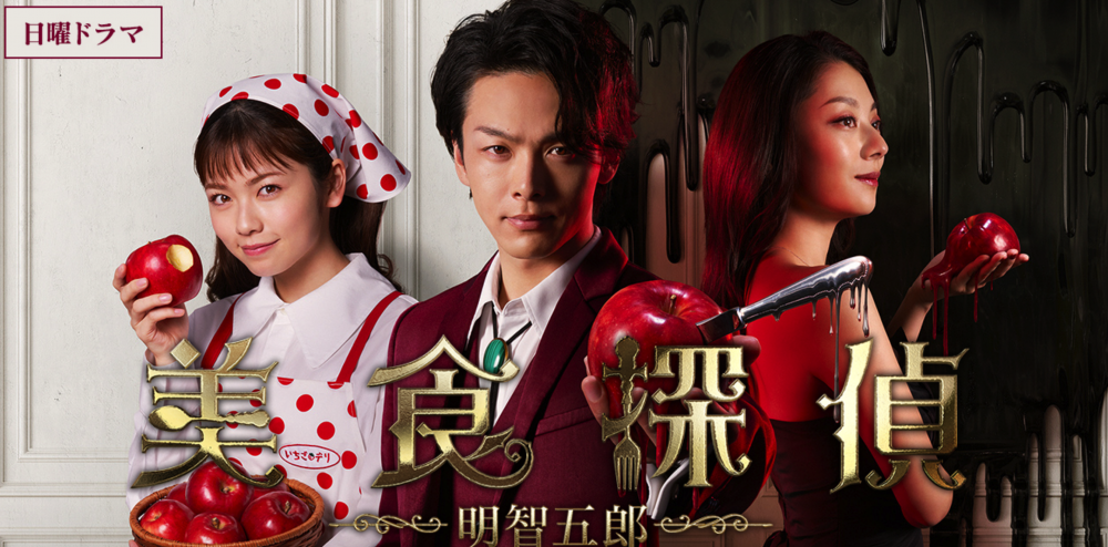 （※画像「美食探偵」日本テレビ公式サイトより）