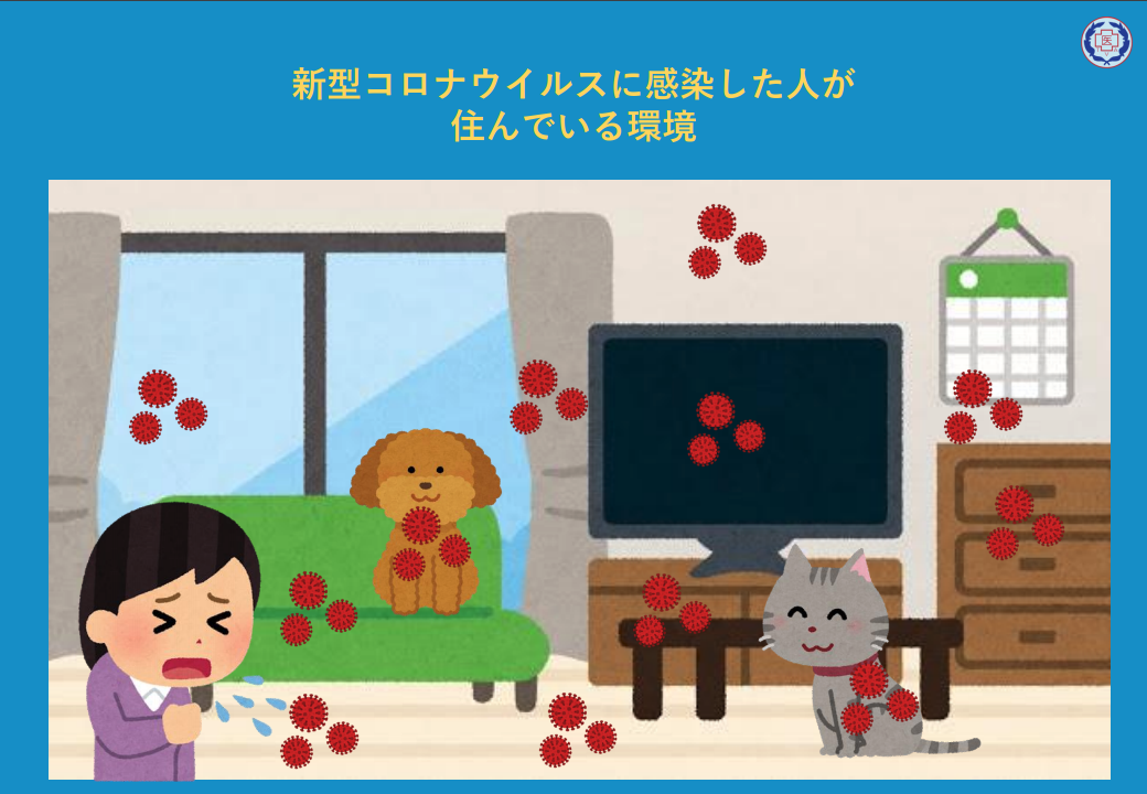 公益社団法人東京都獣医師会「新型コロナウイルスに感染した人が飼っているペットを預かるために知っておきたいこと」Ver.2