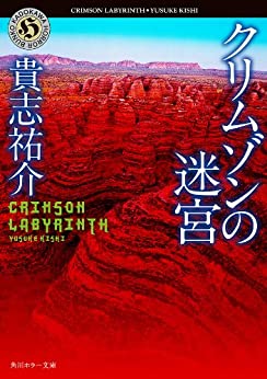 クリムゾンの迷宮 (角川ホラー文庫)