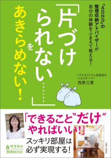西原三葉著『「片づけられない…」をあきらめない！―「ADHD」の整理収納アドバイザーが自分の体験をふまえて教える！』(主婦と生活社)