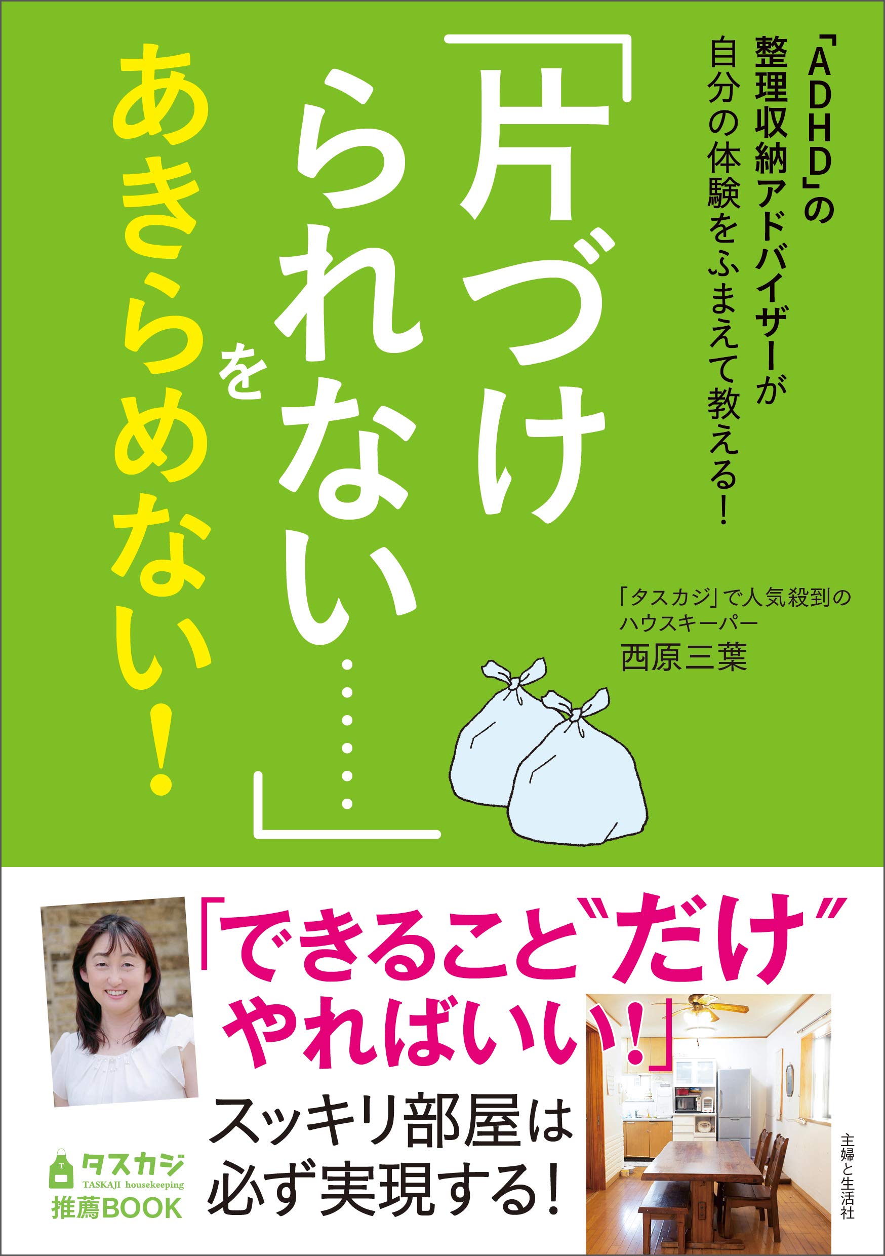 西原三葉著『「片づけられない…」をあきらめない！―「ＡＤＨＤ」の整理収納アドバイザーが自分の体験をふまえて教える！』(主婦と生活社)