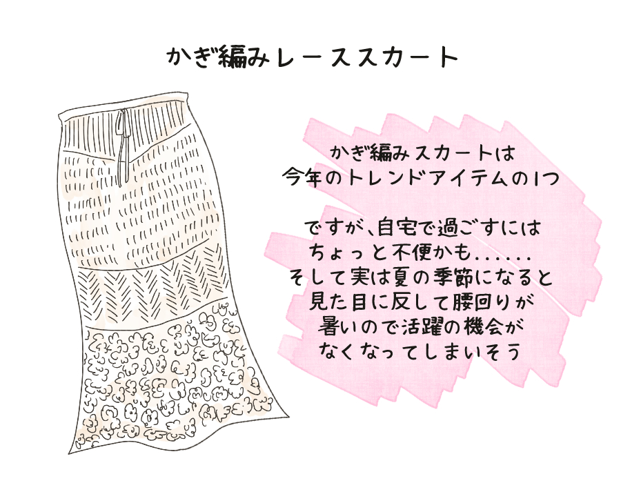 意外と出番が少ない「かぎ編みレーススカート」