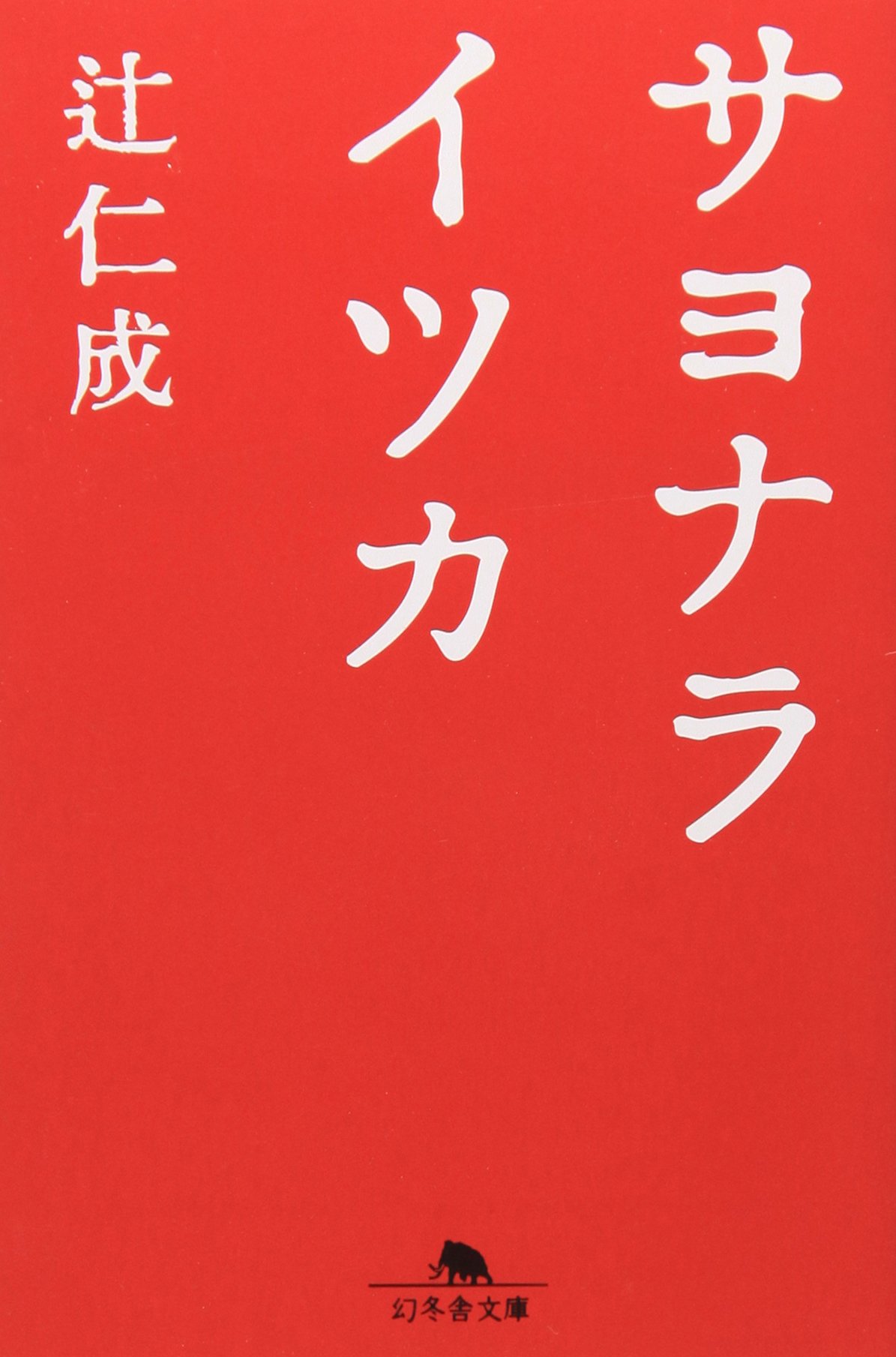 サヨナライツカ (幻冬舎文庫)