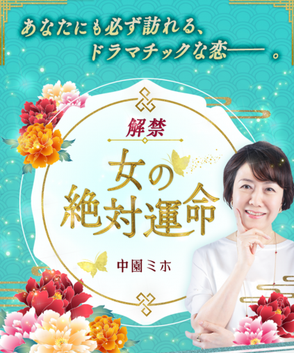 （画像：中園ミホ公式占いサイト「中園ミホ_女の絶対運命」より）