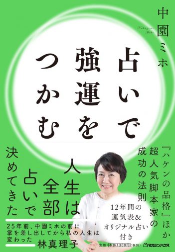 中園ミホ「占いで強運をつかむ 」マガジンハウス