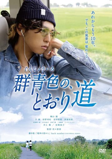 群青色の、とおり道