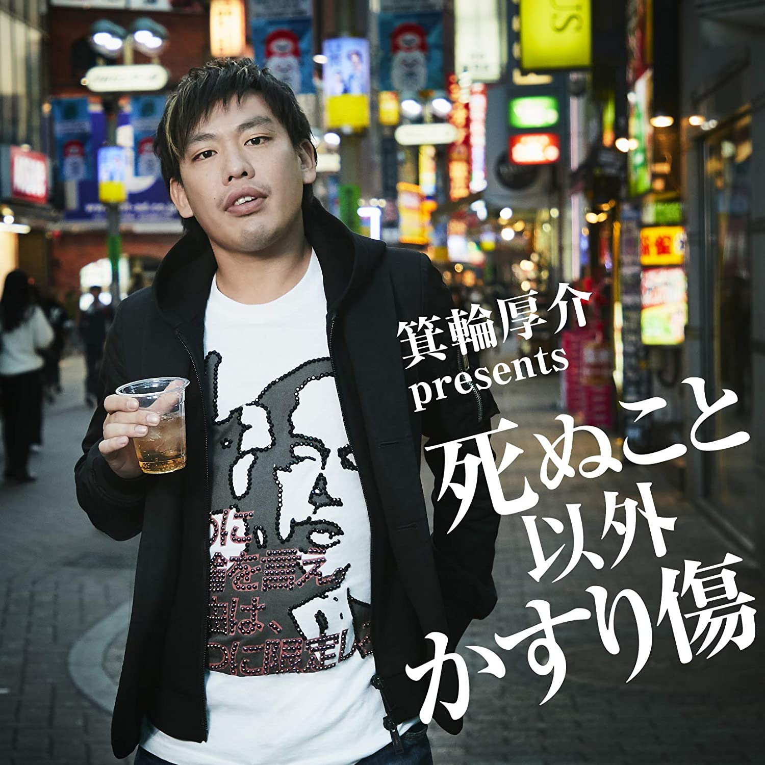 箕輪厚介 presents「死ぬこと以外かすり傷」日本クラウン