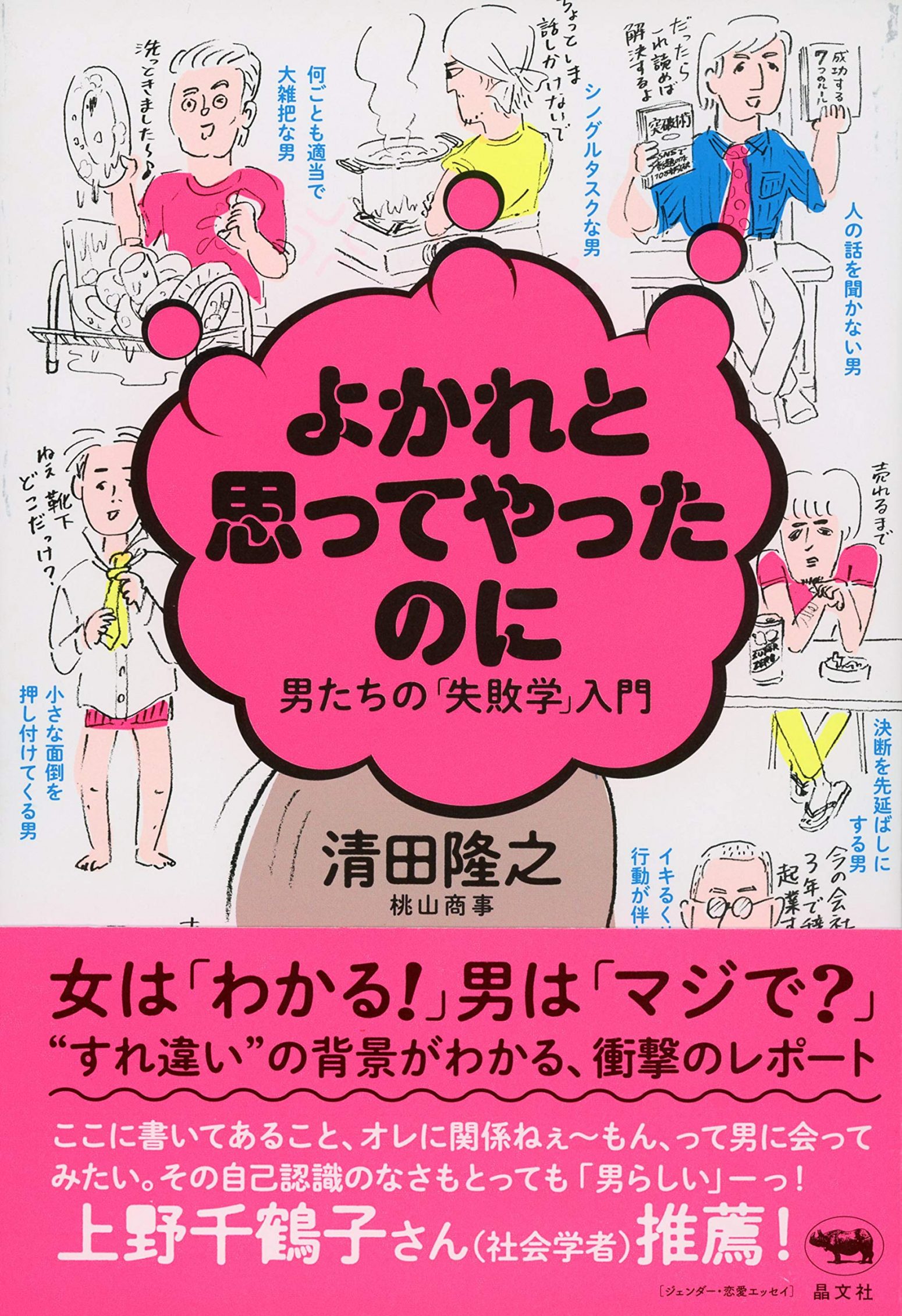 清田隆之『よかれと思ってやったのに 男たちの「失敗学」入門 』晶文社