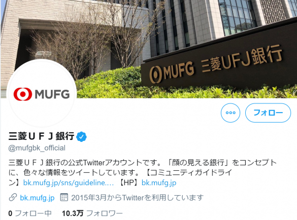 (画像:三菱UFJ銀行 Twitterより)
