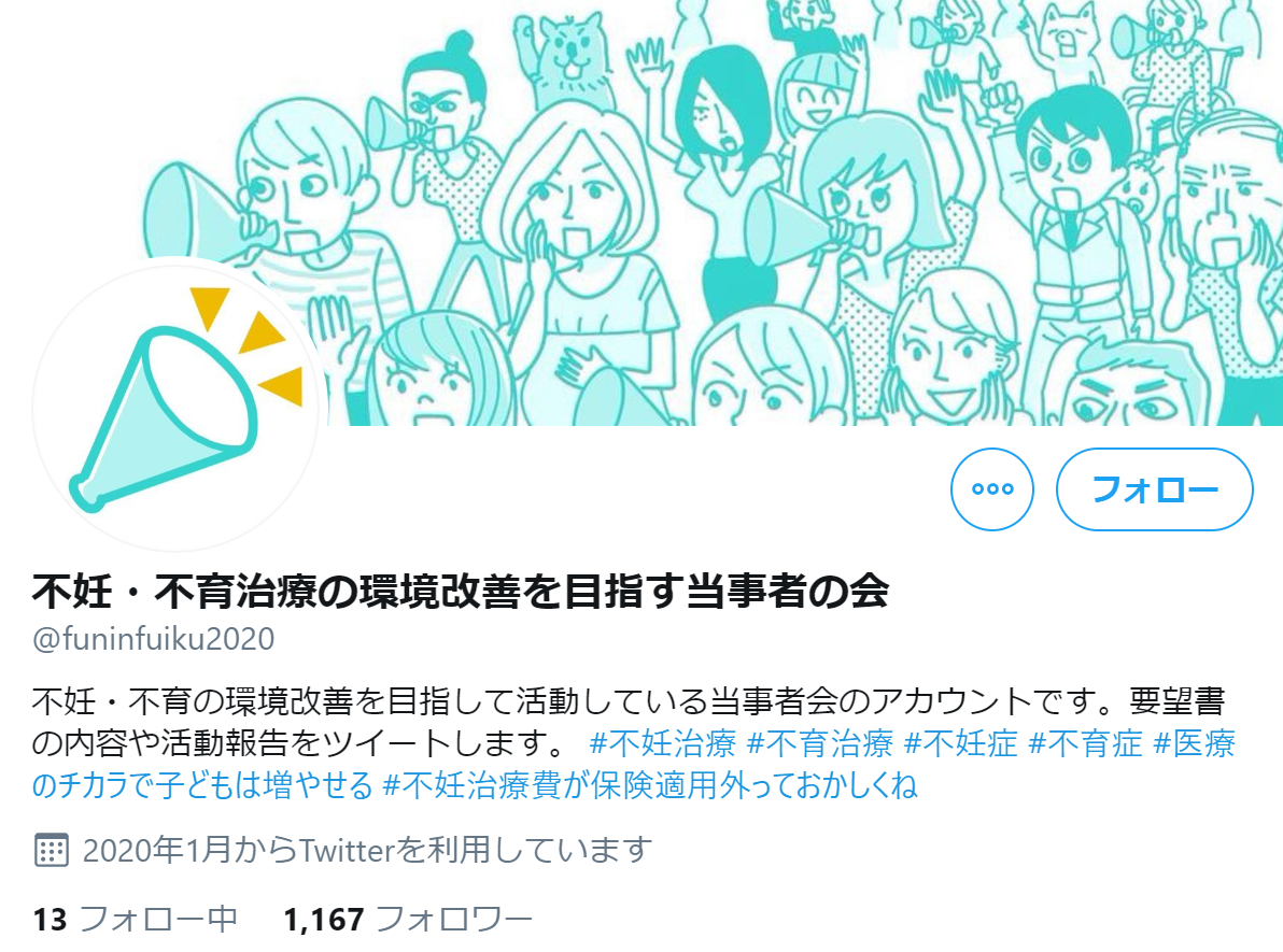 （画像：不妊・不育治療の環境改善を目指す当事者の会 Twitterより）