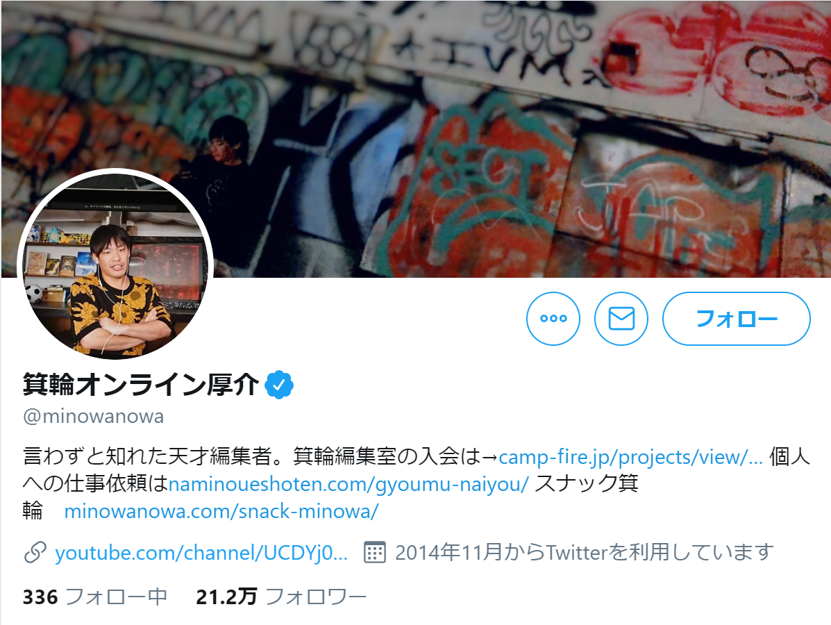 箕輪氏のTwitter、プロフィールには「言わずと知れた天才編集者」とある（画像：箕輪オンライン厚介 Twitterより）