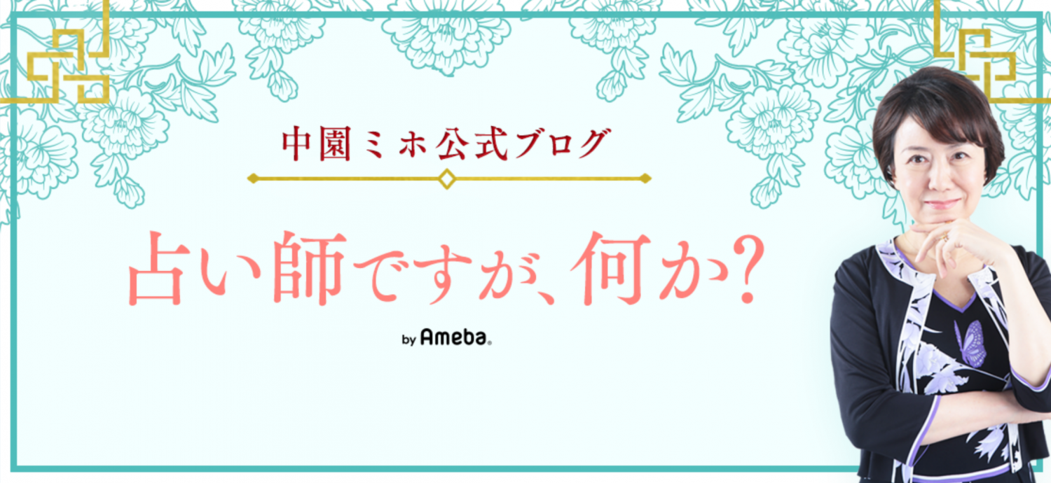 （画像：中園ミホ公式ブログ「占い師ですが、何か？」より）
