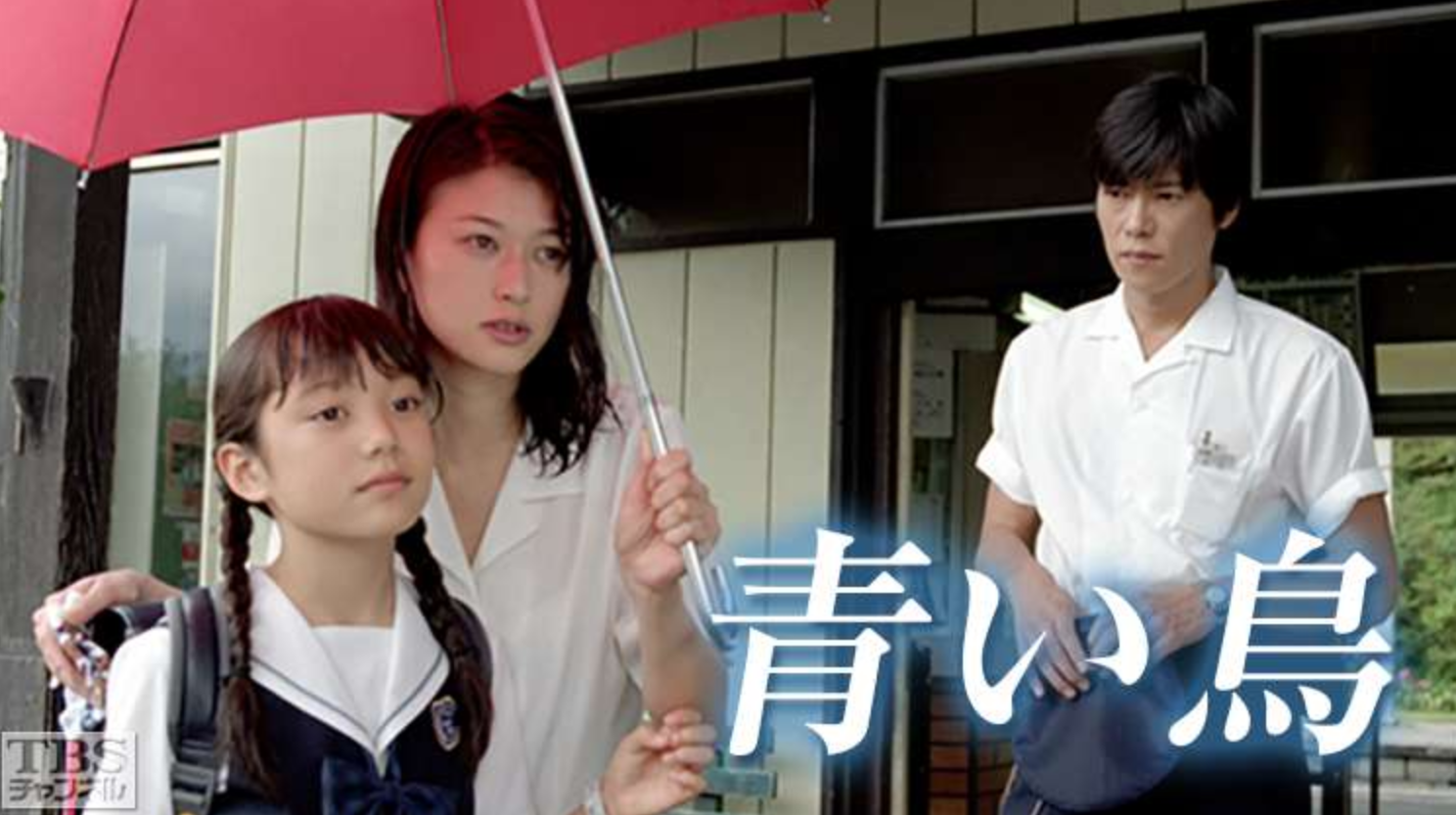 「青い鳥」（画像：TBSチャンネル公式サイトより）