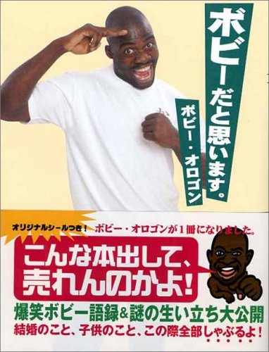 『ボビーだと思います。』