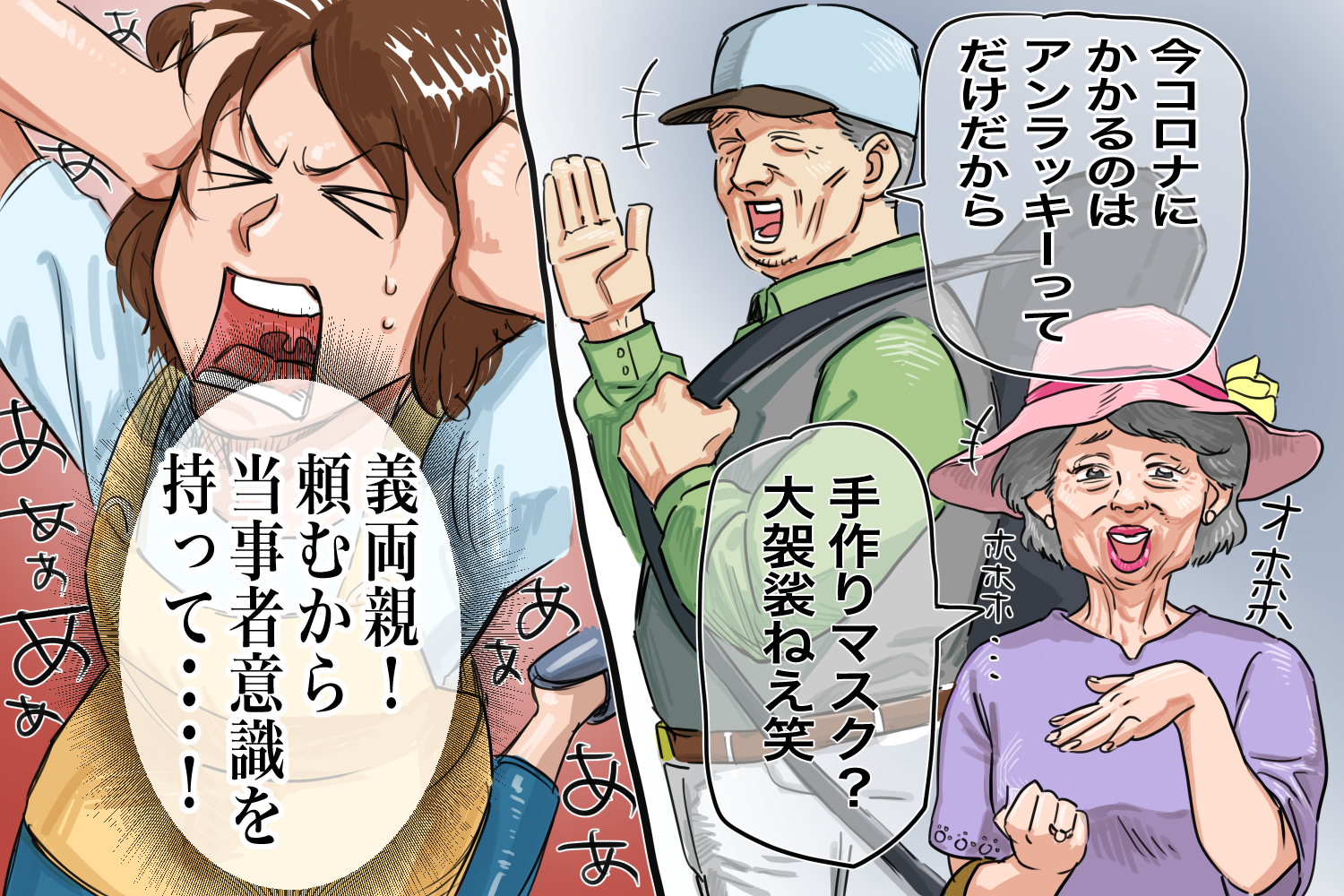 コロナ理解ない義両親