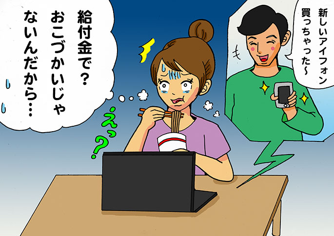 給付金、彼の本性