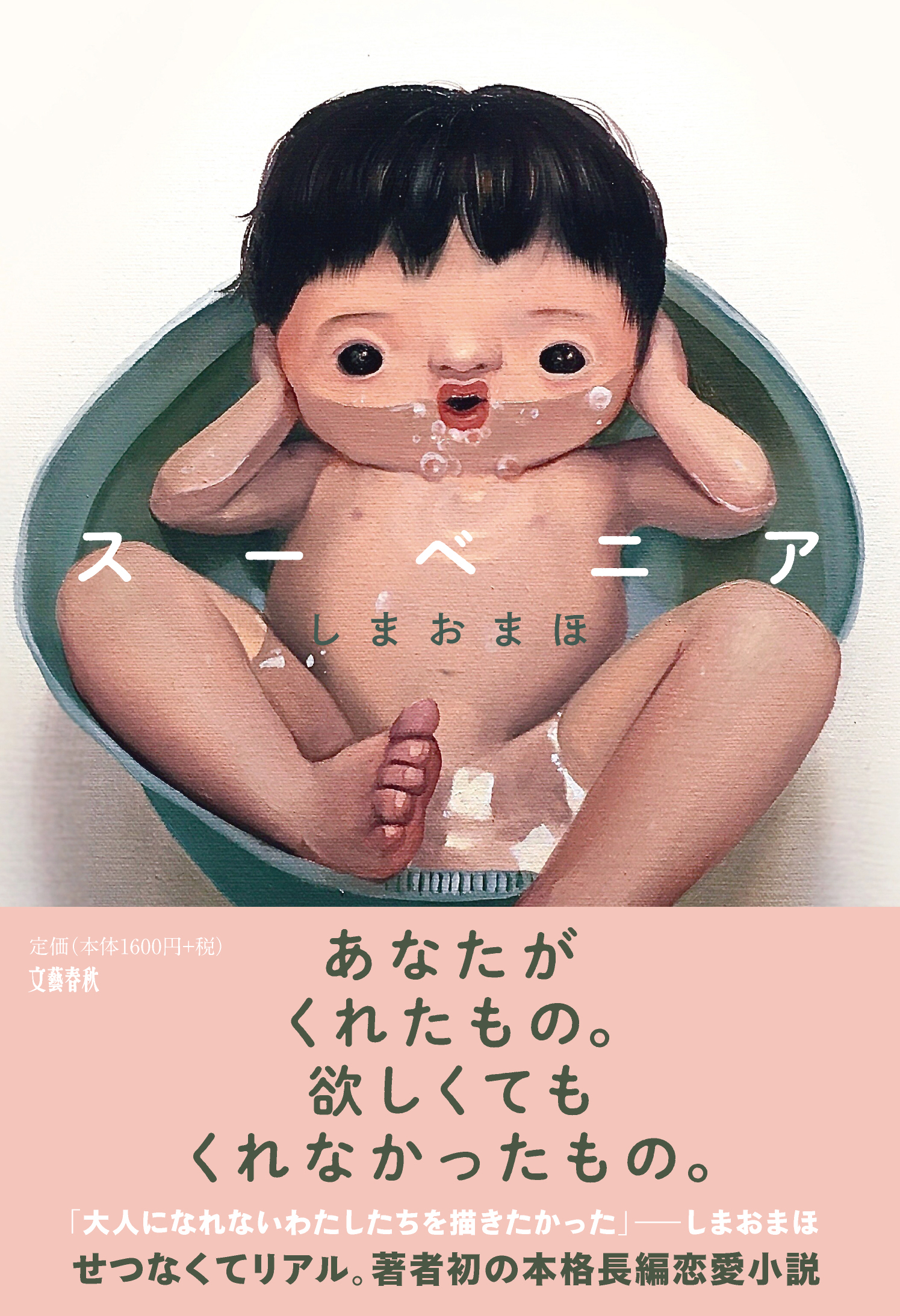 しまおまほ「スーベニア」文藝春秋