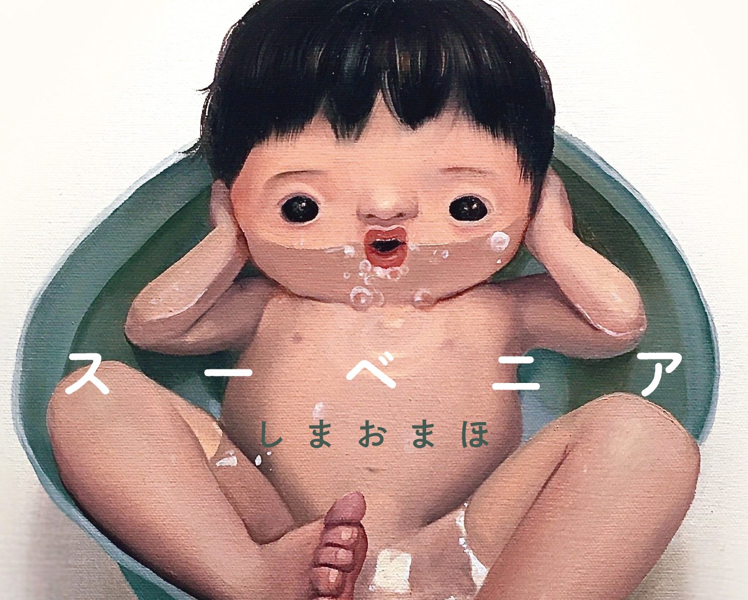 しまおまほ「スーベニア」文藝春秋