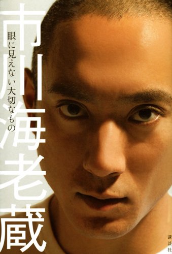 市川海老蔵 カメラでUFOを激写