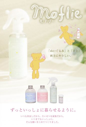 ぬいぐるみ専用の洗剤「モフリー」