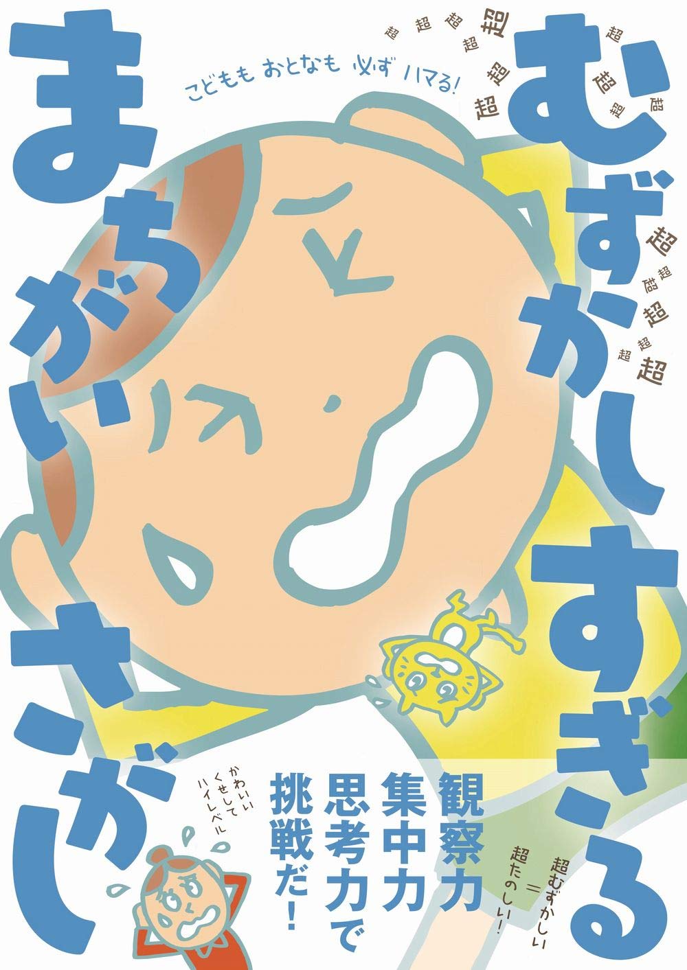 超超超超超超超超超超超超超超超超超超むずかしすぎる　まちがいさがし