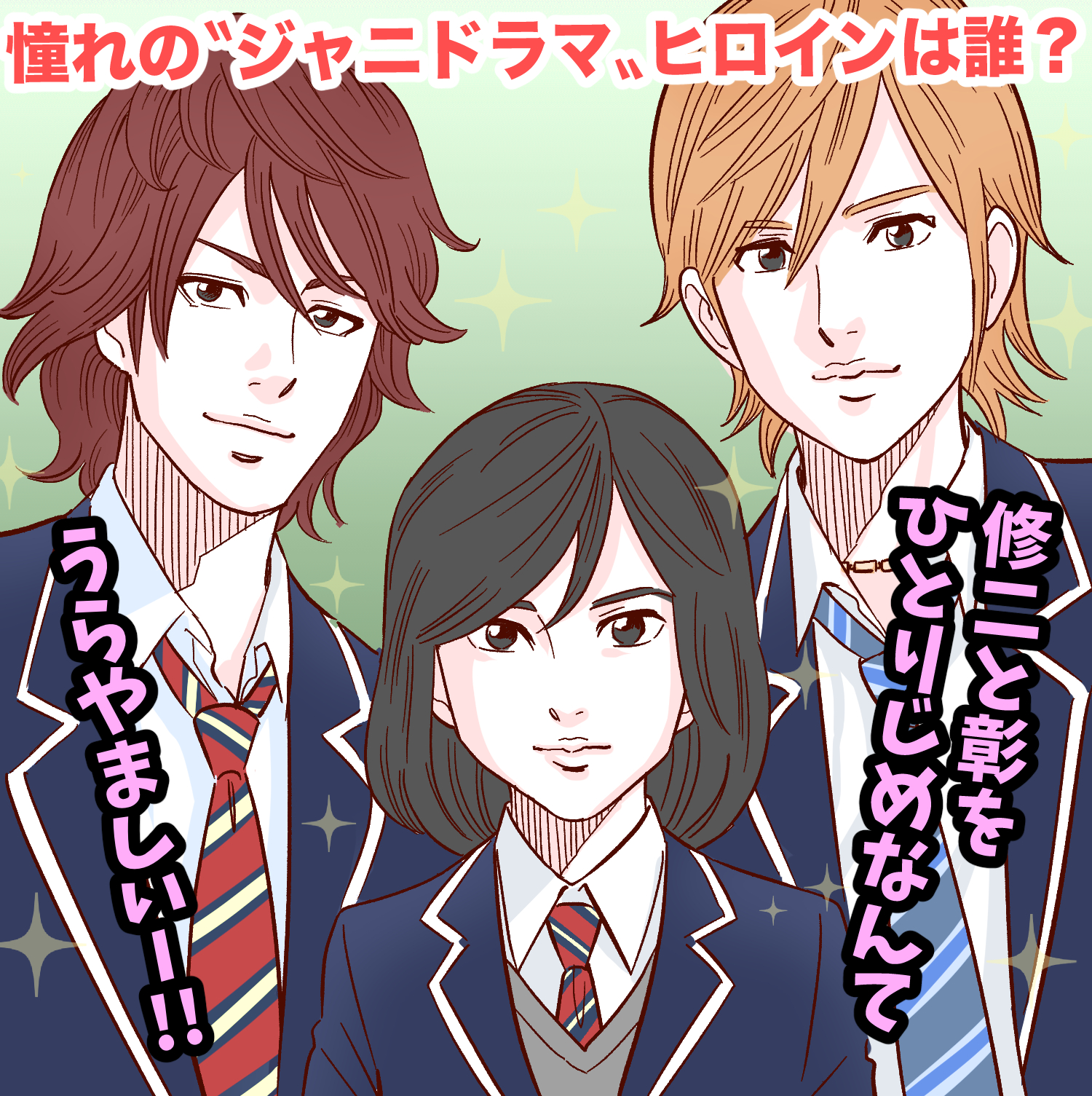 ジャニーズファンが選ぶ「ヒロインと入れ替わりたい」ドラマ10選