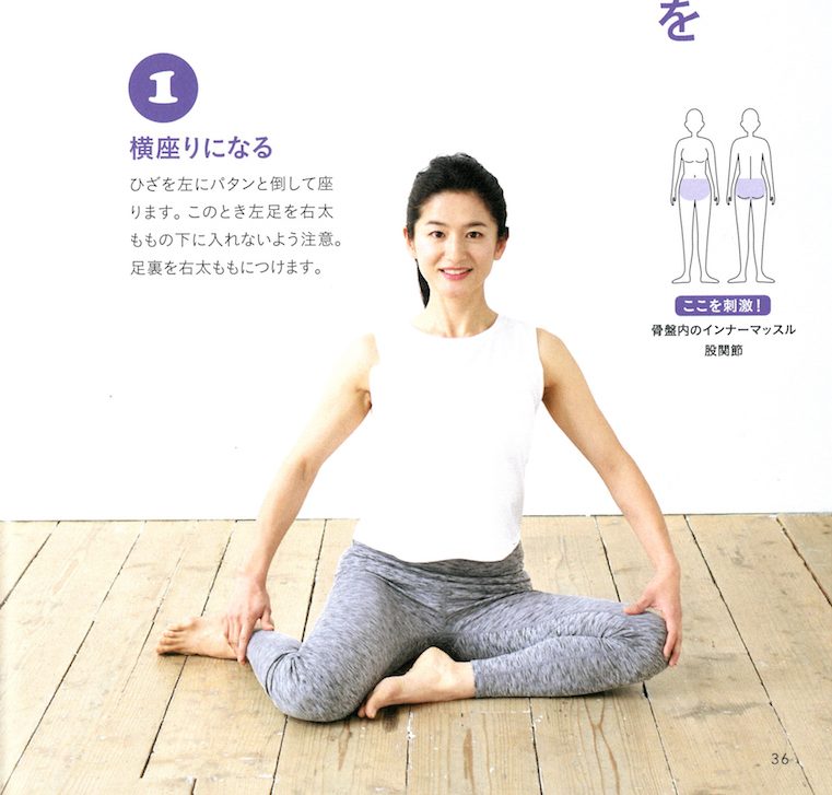 ☆骨盤内の筋肉を目覚めさせる　横座りになる