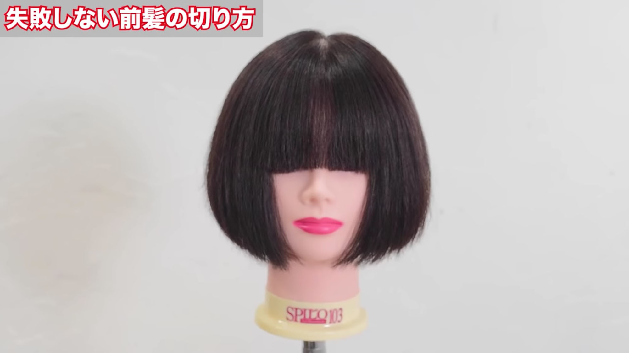 失敗しない前髪の切り方