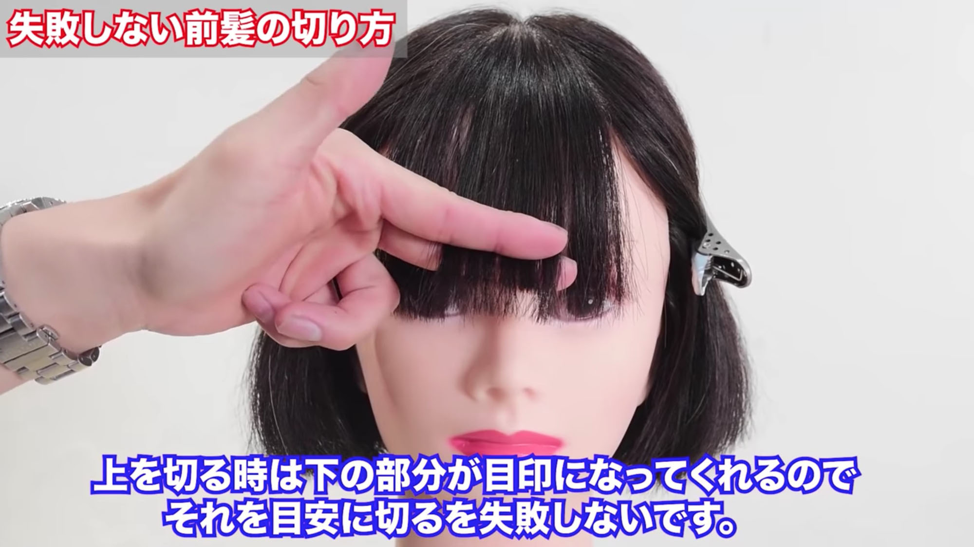 失敗しない前髪の切り方