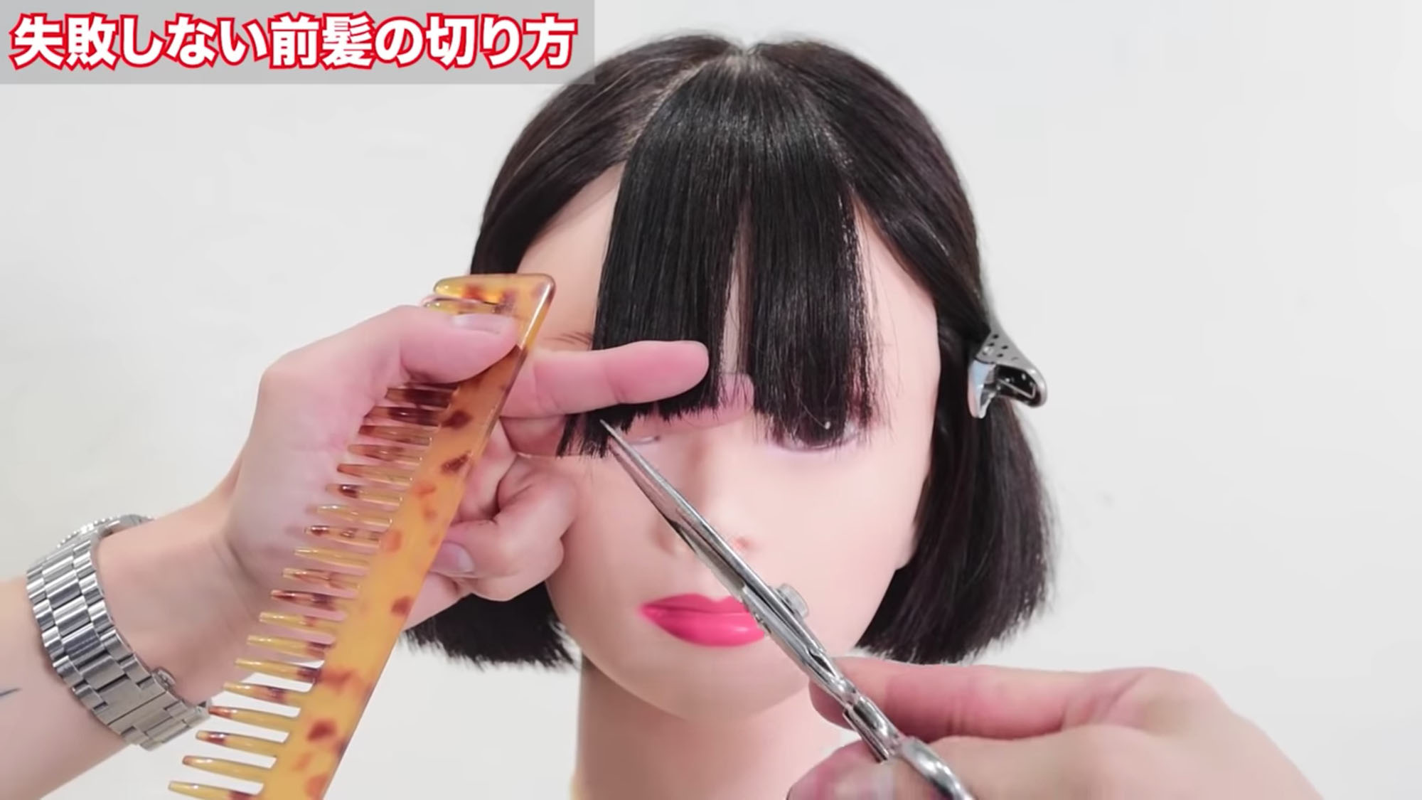 失敗しない前髪の切り方