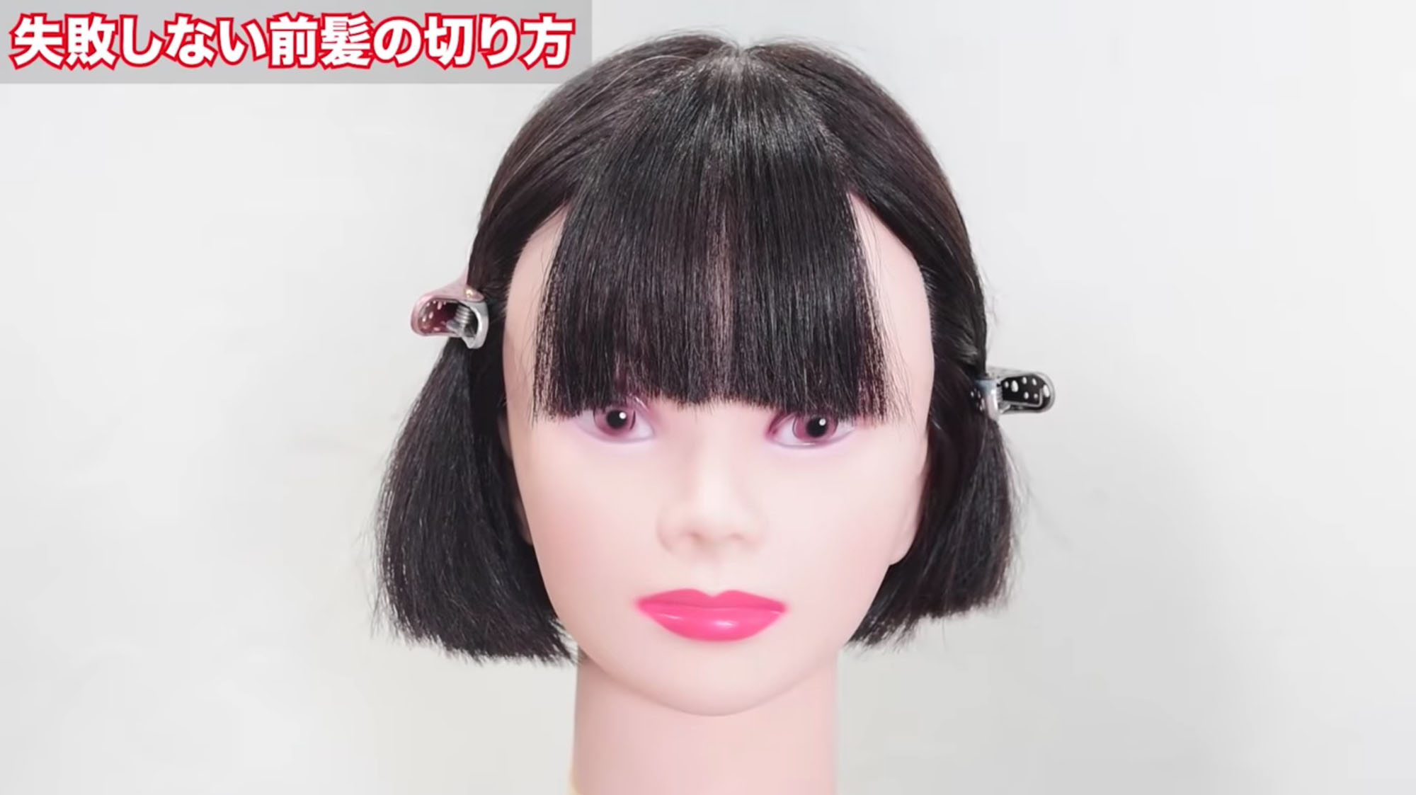 失敗しない前髪の切り方