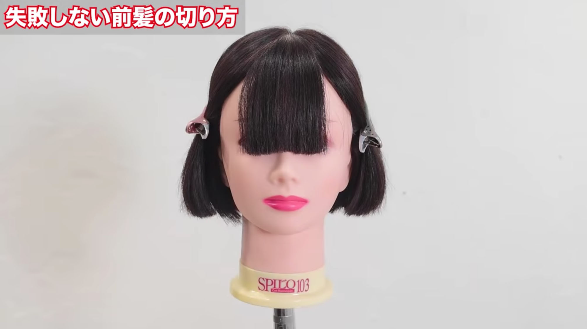 失敗しない前髪の切り方