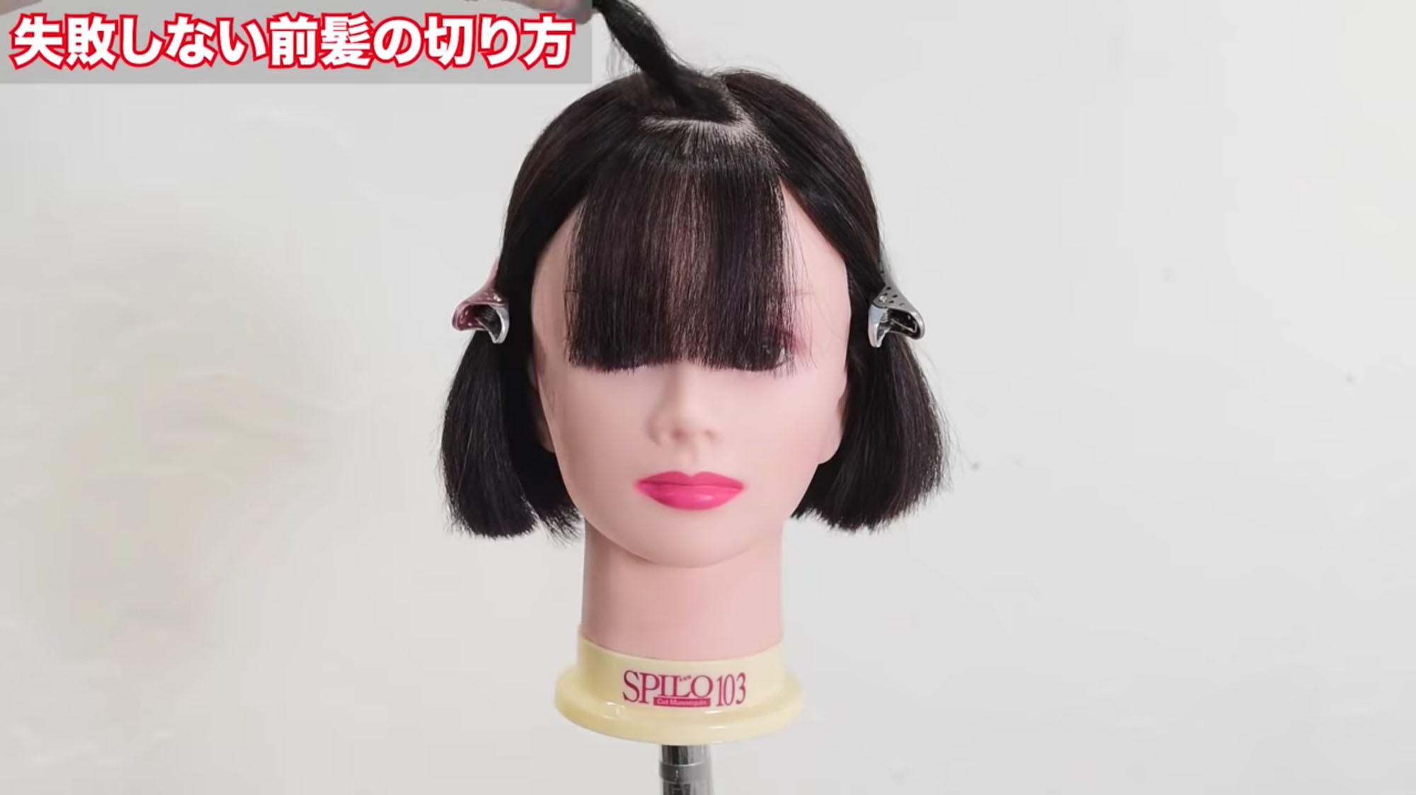 失敗しない前髪の切り方