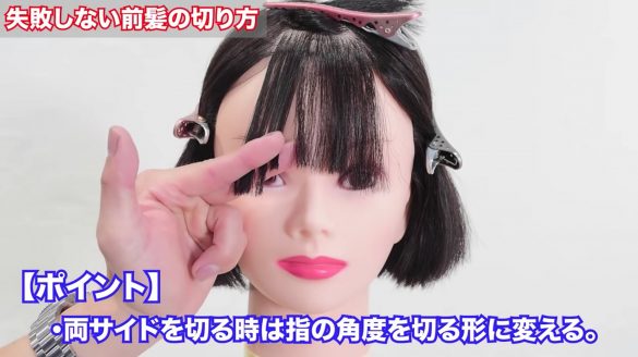 失敗しない前髪の切り方