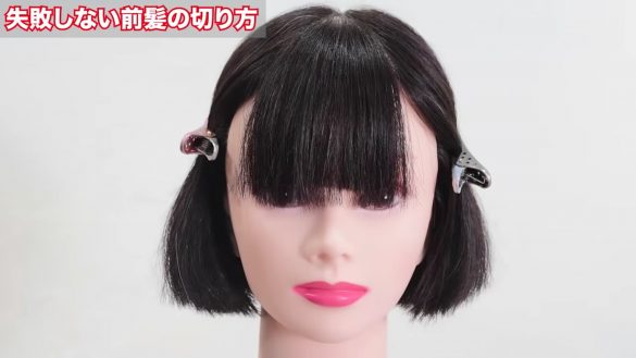 失敗しない前髪の切り方