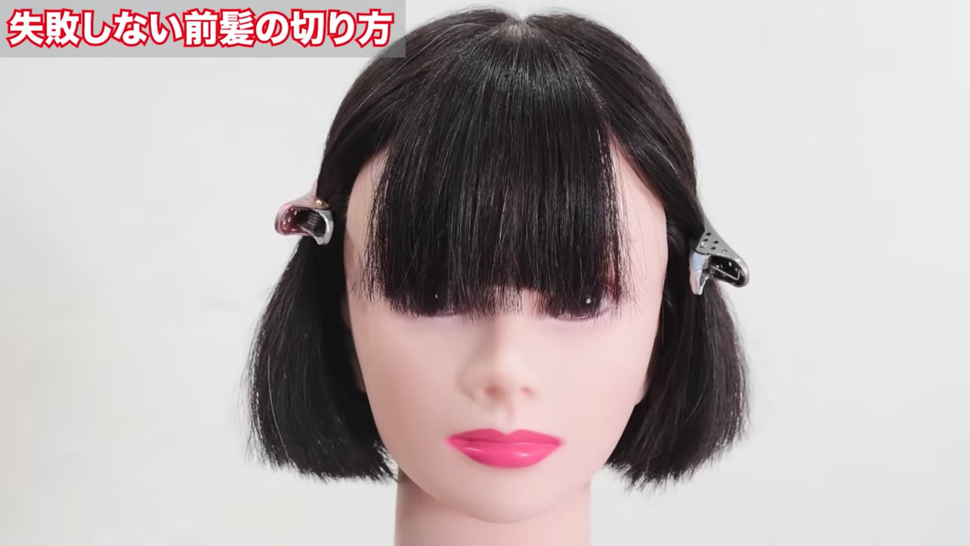 失敗しない前髪の切り方