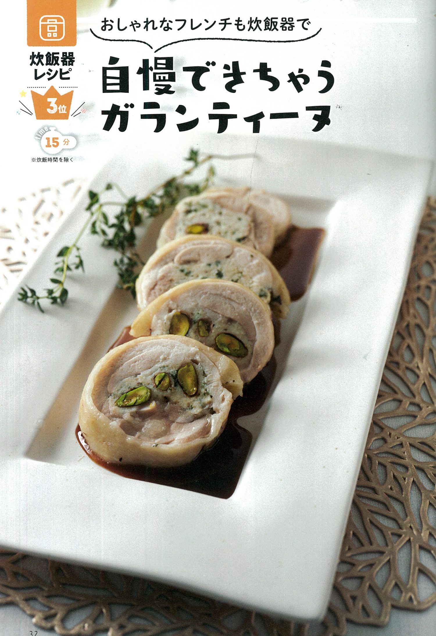 自慢できちゃうガランティーヌ