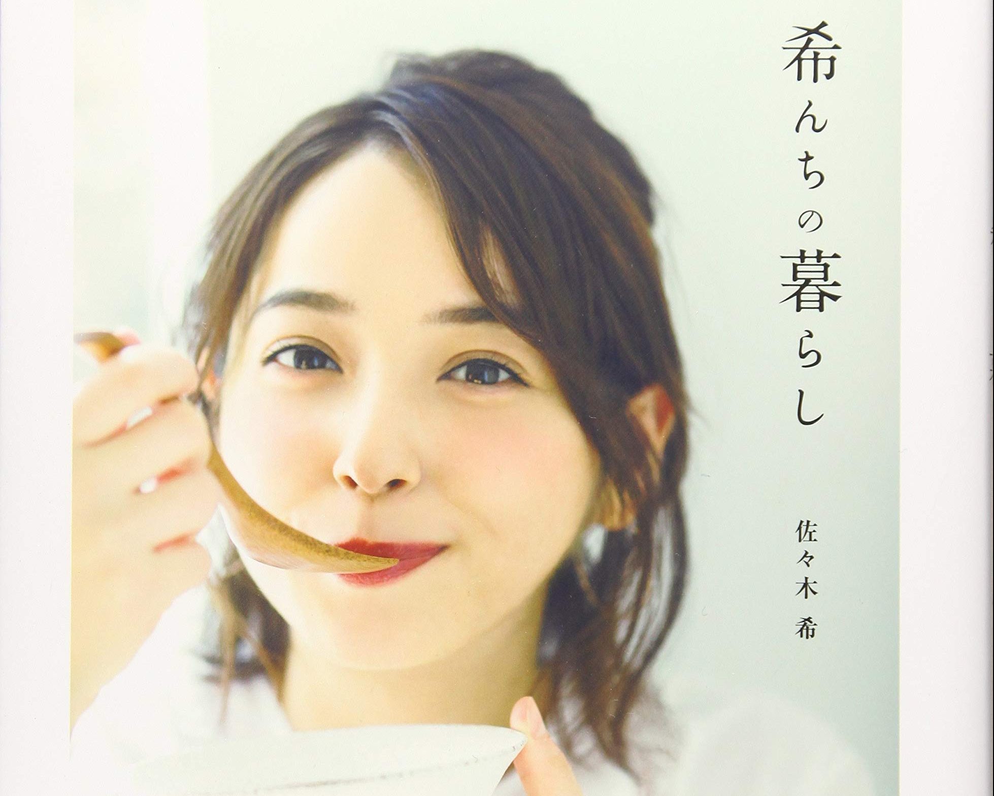 佐々木希「希んちの暮らし」講談社