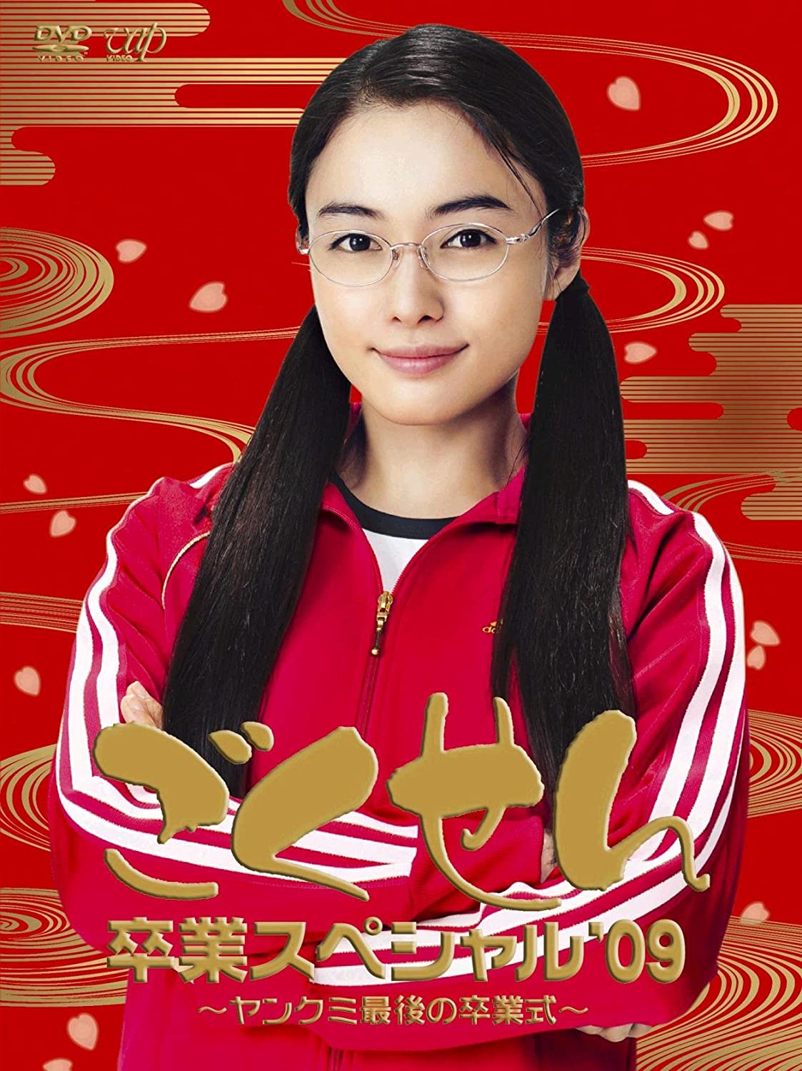 仲間由紀恵主演『ごくせん卒業スペシャル2009』DVD。