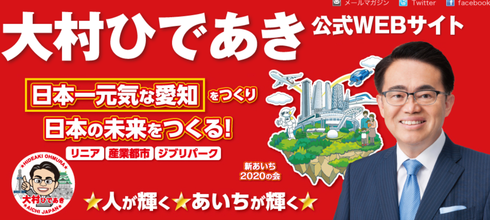 愛知県・大村秀章知事（画像：大村秀章公式サイトより）