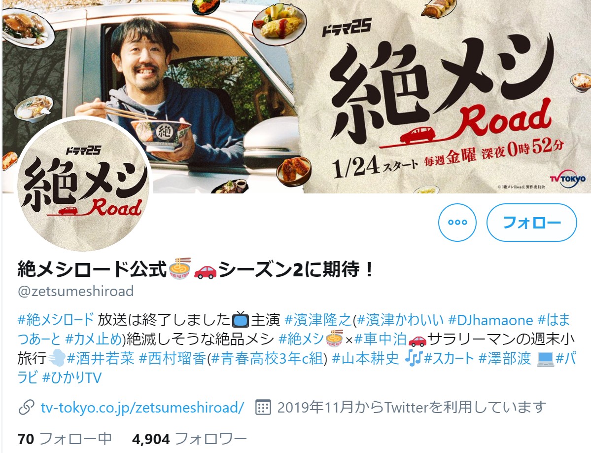 （画像：テレビ東京「絶メシロード」公式Twitterより）