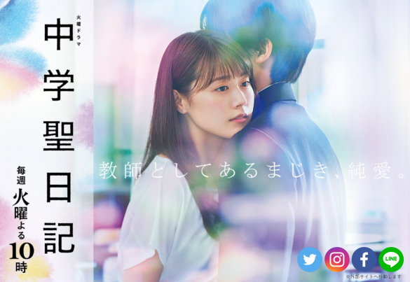 (画像:「中学聖日記」TBS公式サイトより)